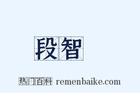 段智興是什么意思的图片